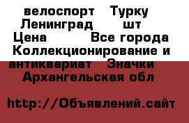 16.1) велоспорт : Турку - Ленинград  ( 2 шт ) › Цена ­ 399 - Все города Коллекционирование и антиквариат » Значки   . Архангельская обл.